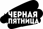 ЧЕРНАЯ ПЯТНИЦА
