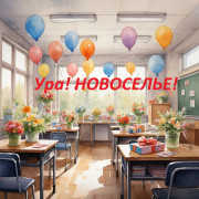 ПРИГЛАШАЕМ НА НОВОСЕЛЬЕ!